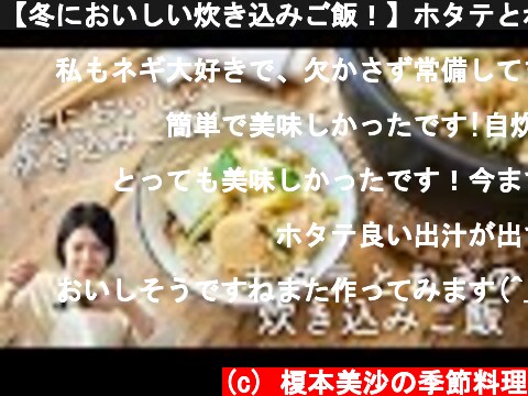 【冬においしい炊き込みご飯！】ホタテとねぎの炊き込みご飯のレシピ・作り方  (c) 榎本美沙の季節料理